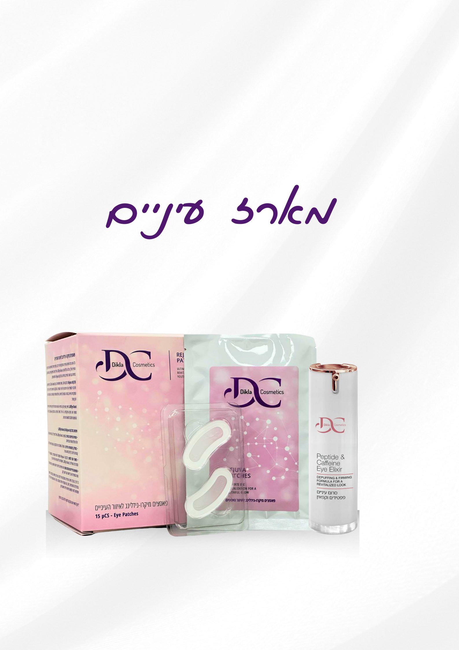 מארז עיניים