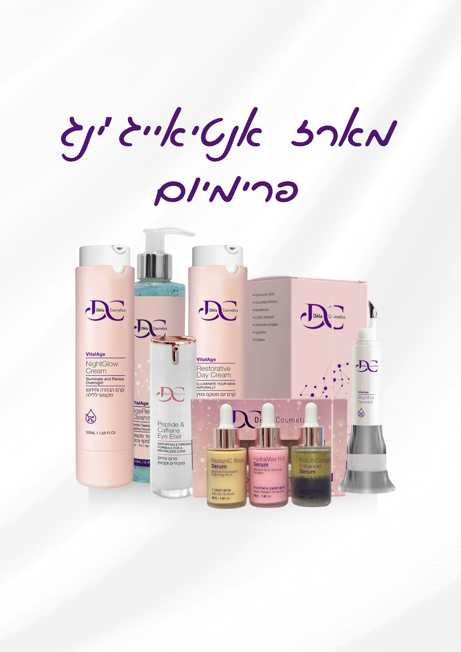 מארז אנטיאייג'ינג פרימיום